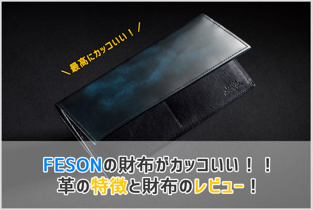 fesonの財布の説明の画像