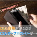 ビジネスレザーファクトリーの革財布の画像