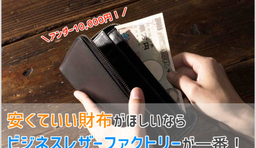 1万円以下で買える「ビジネスレザーファクトリー」！おすすめ革財布を紹介します