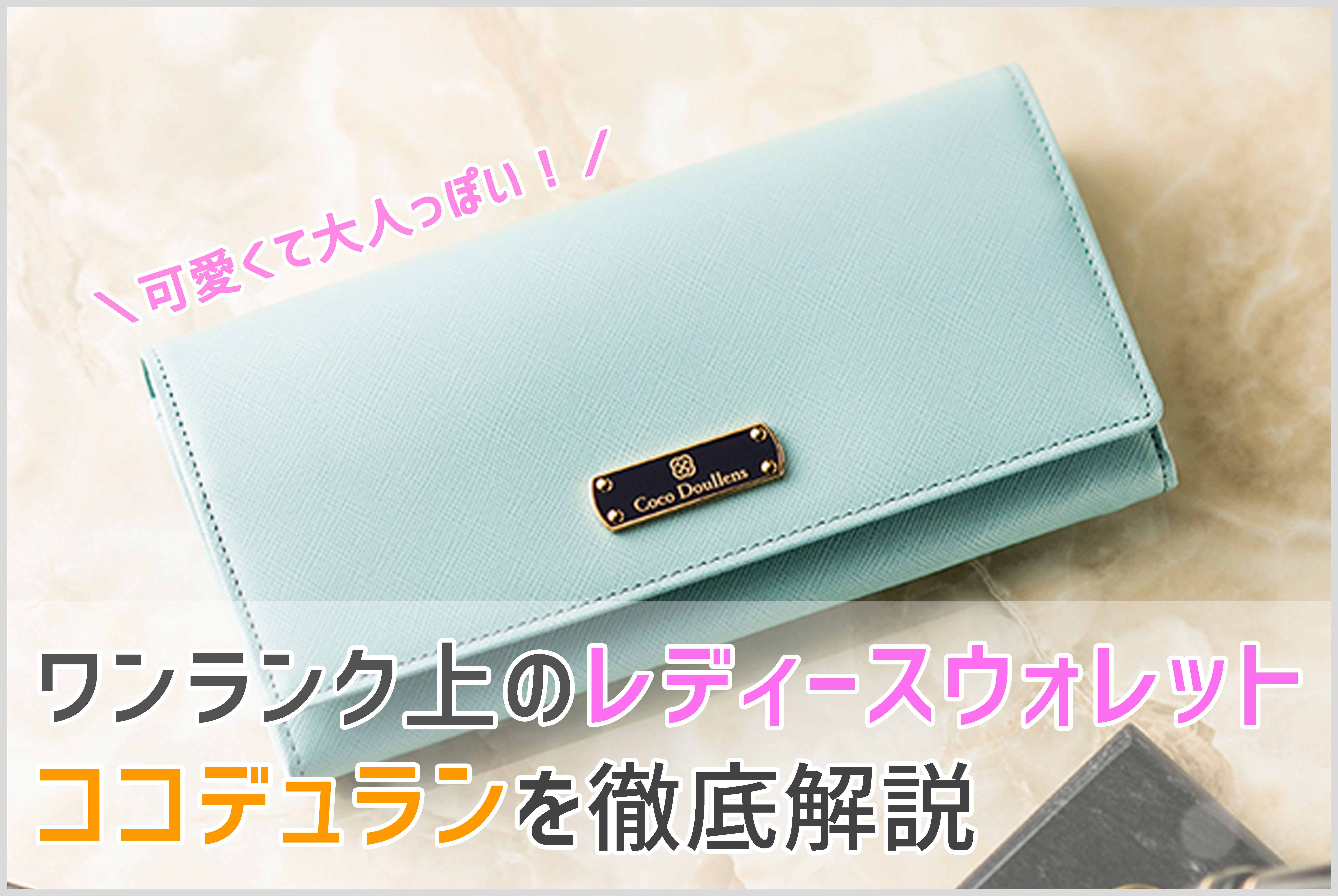 女性向けウォレット「ココデュラン」の財布の画像