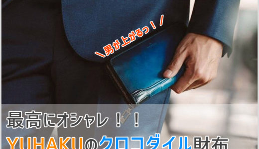 【ワニ革財布】YUHAKUのクロコダイルシリーズのおすすめを紹介！