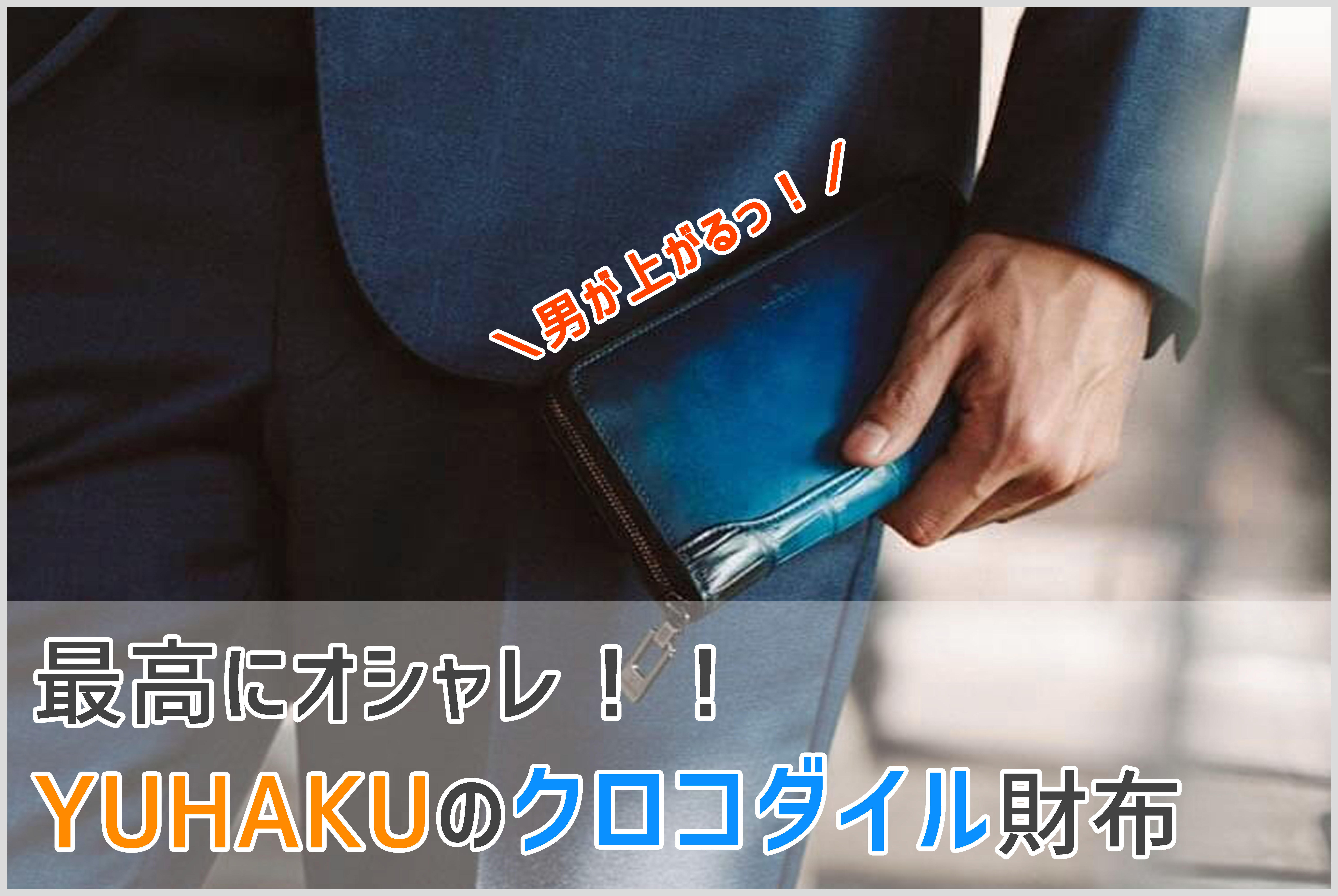 yuhakuのクロコダイル革の財布の画像