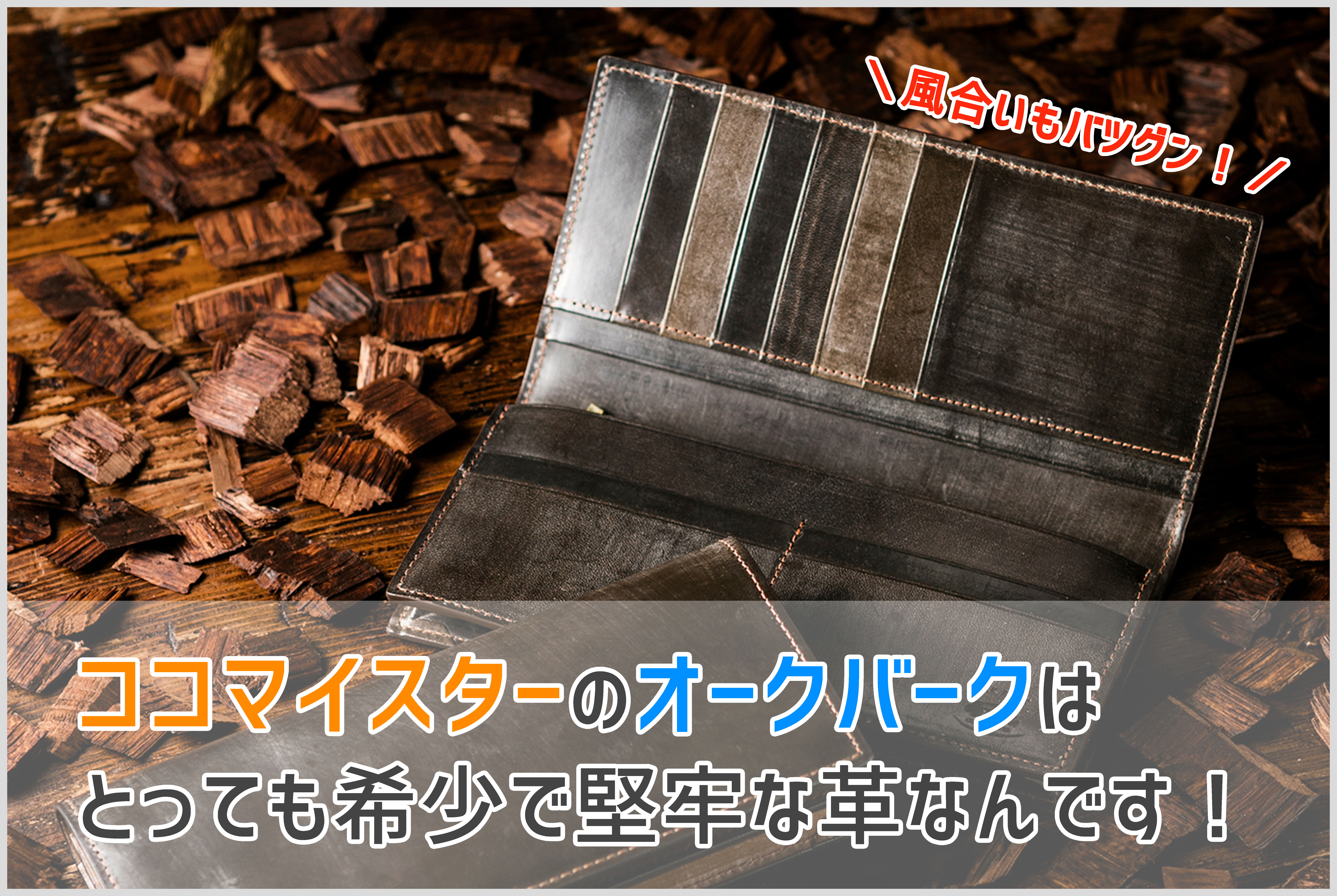 ココマイスターのオークバークの革財布の画像