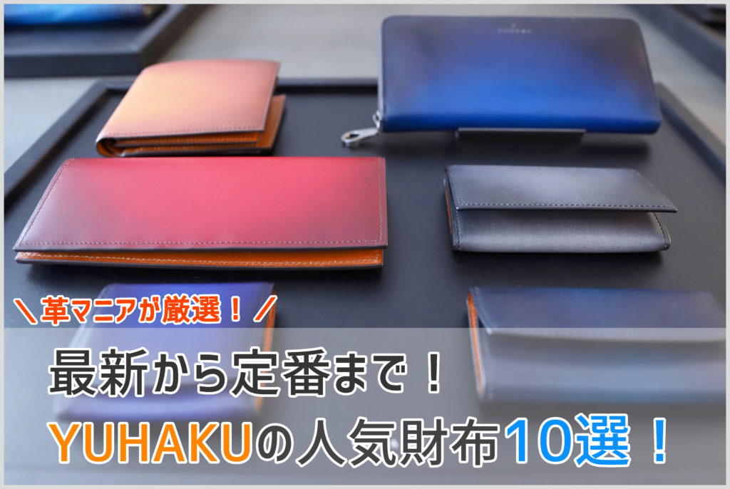 yuhakuの革財布の画像