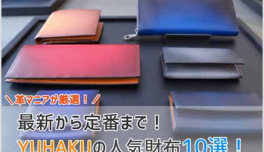 【すごい10選！】YUHAKUのおすすめ財布をシリーズ別で一挙紹介しちゃいますね！