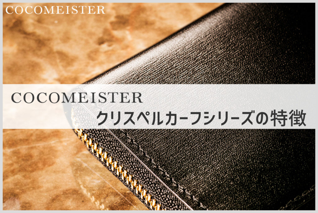 ココマイスターのクリスペルカーフシリーズの財布