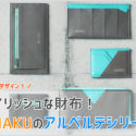 YUHAKUのアルベルテシリーズの画像