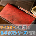 ココマイスターのベテルギウスシリーズの画像