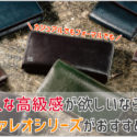 ココマイスターのカヴァレオシリーズの画像