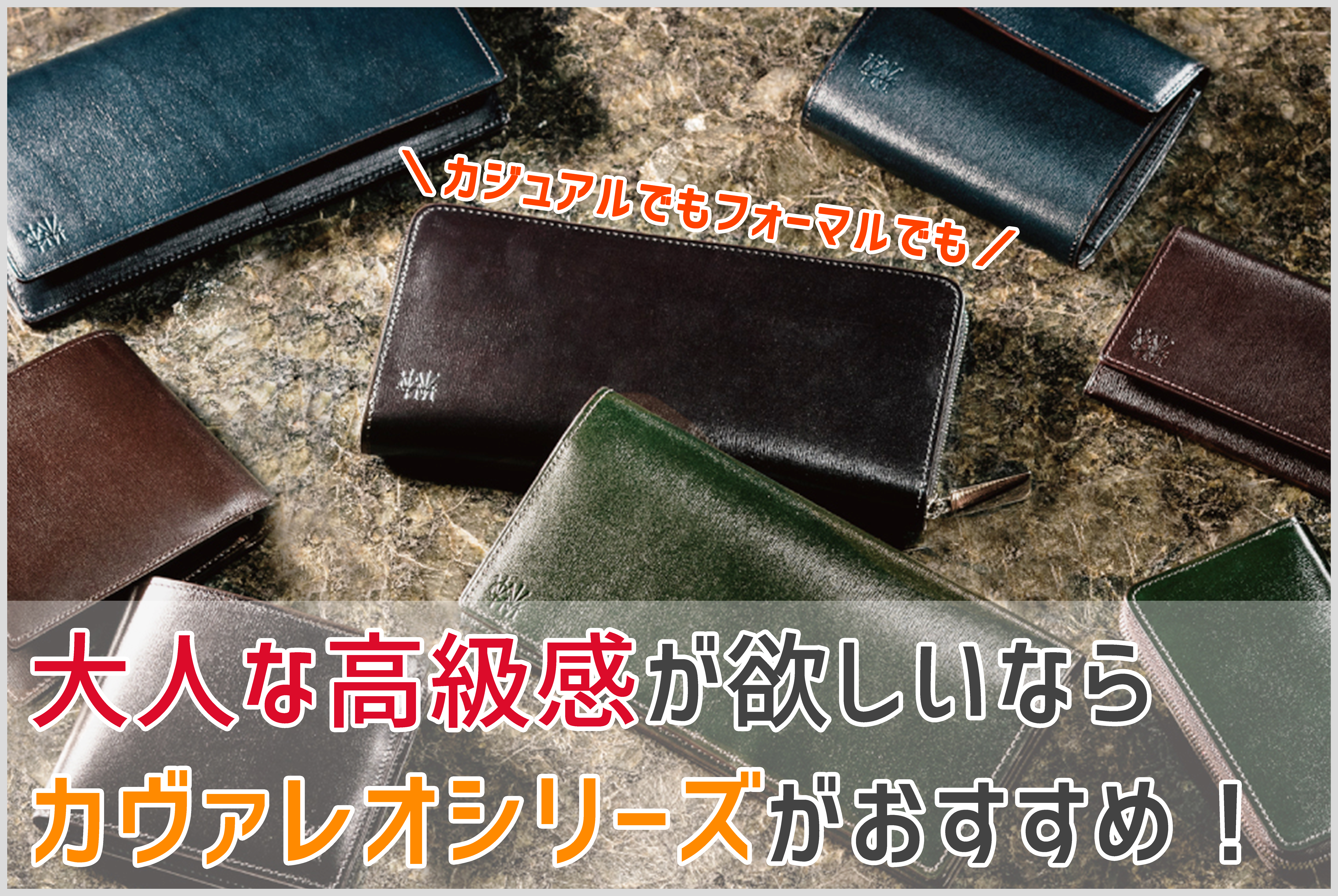 ココマイスター】カヴァレオシリーズは、大人のオシャレが ココマイスター】カヴァレオシリーズは、大人のオシャレが
