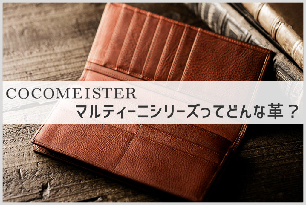 ココマイスターのマルティーニの財布