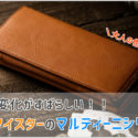 ココマイスターのマルティーニシリーズの財布の画像