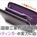 エッティンガーのラウンドファスナー長財布の画像