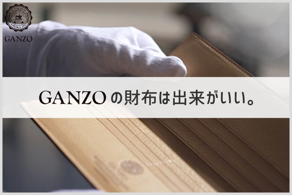 GANZOの財布の縫製の画像