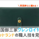 グレンロイヤルの長財布の画像