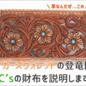 ケーシーズのカービングウォレットの画像