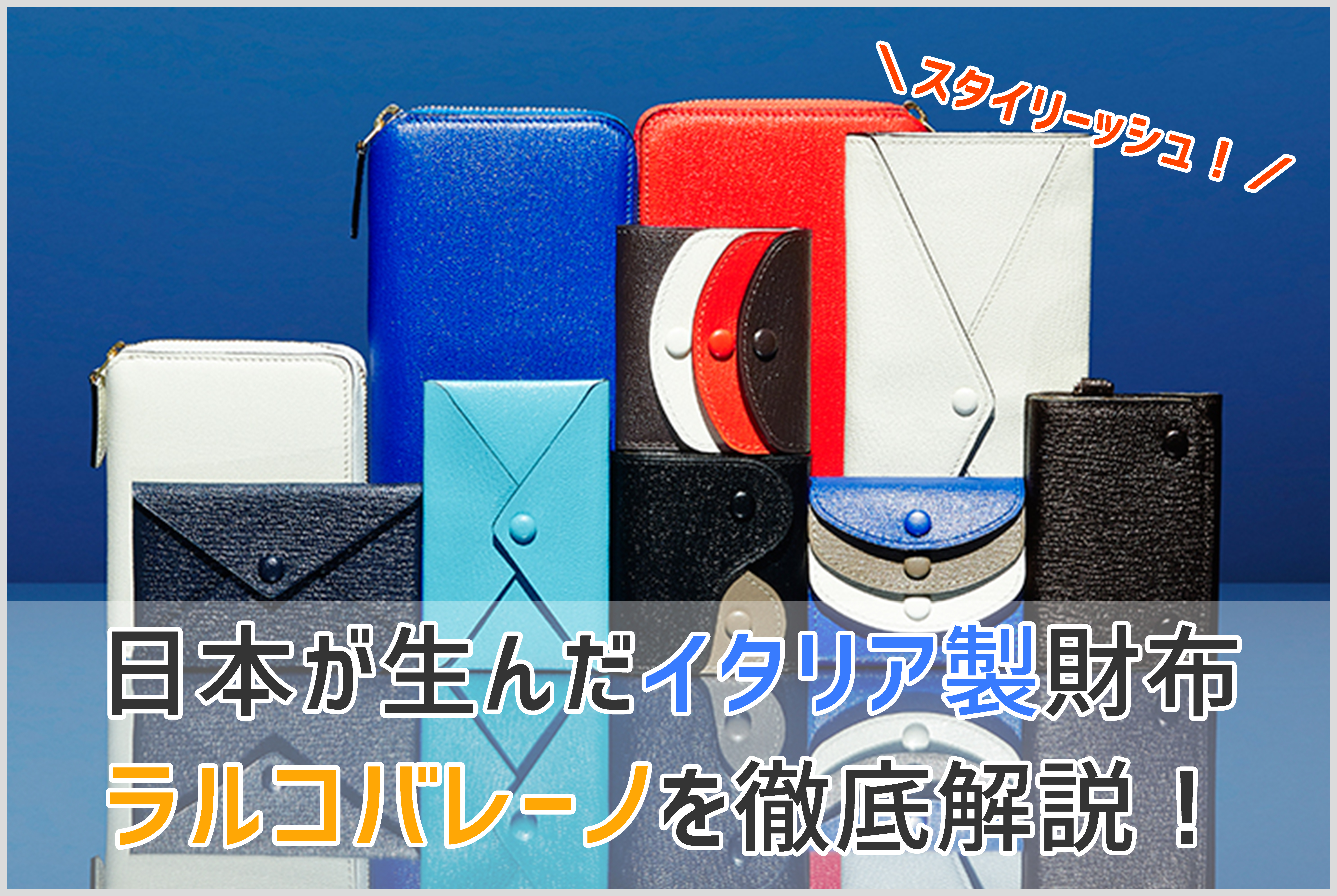 ラルコバレーノの財布の画像