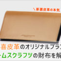 ウォームスクラフツマニュファクチャーの財布の画像
