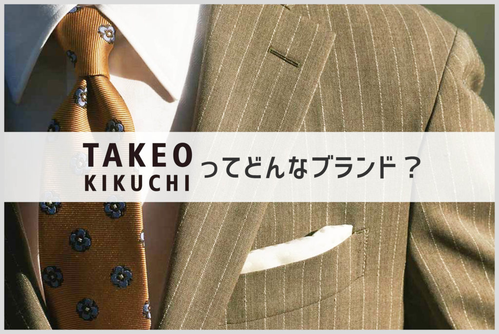 タケオキクチのスーツの画像