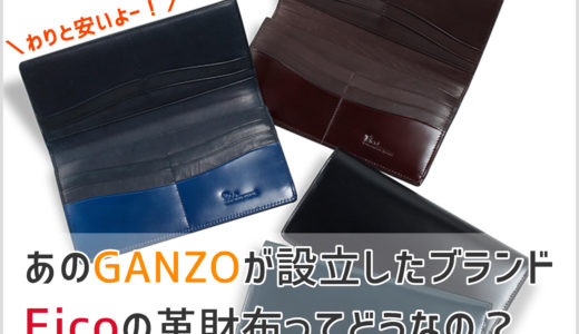 【Ficoの財布】リーズナブルなのに実は凄いブランドだった！？真相に迫る！