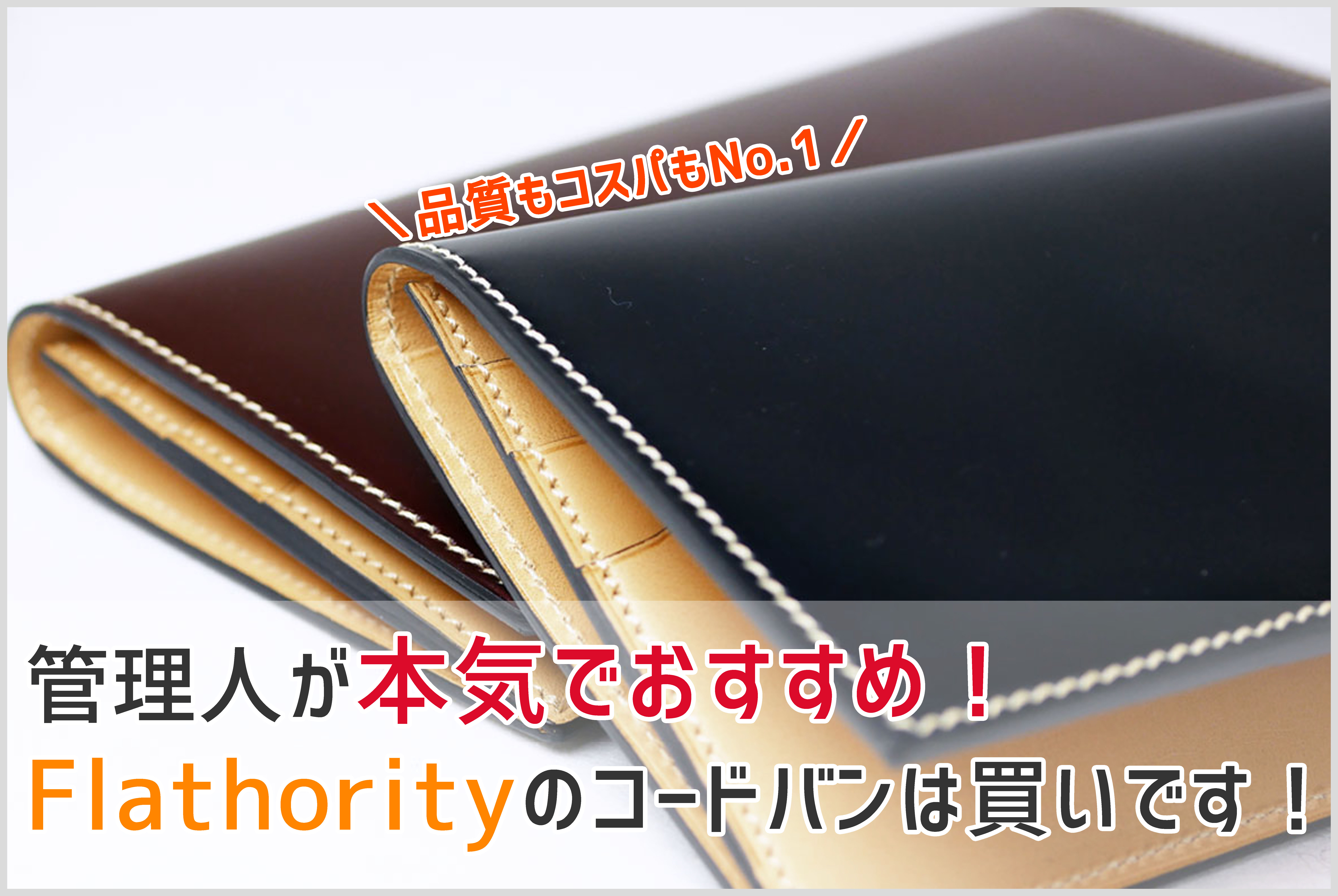 フラソリティのコードバンの長財布の画像