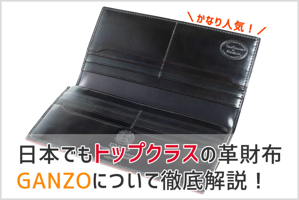GANZOのコードバンの財布の画像