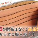 万双のコードバンの財布の画像