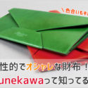 革工房ムネカワの封筒型長財布の画像