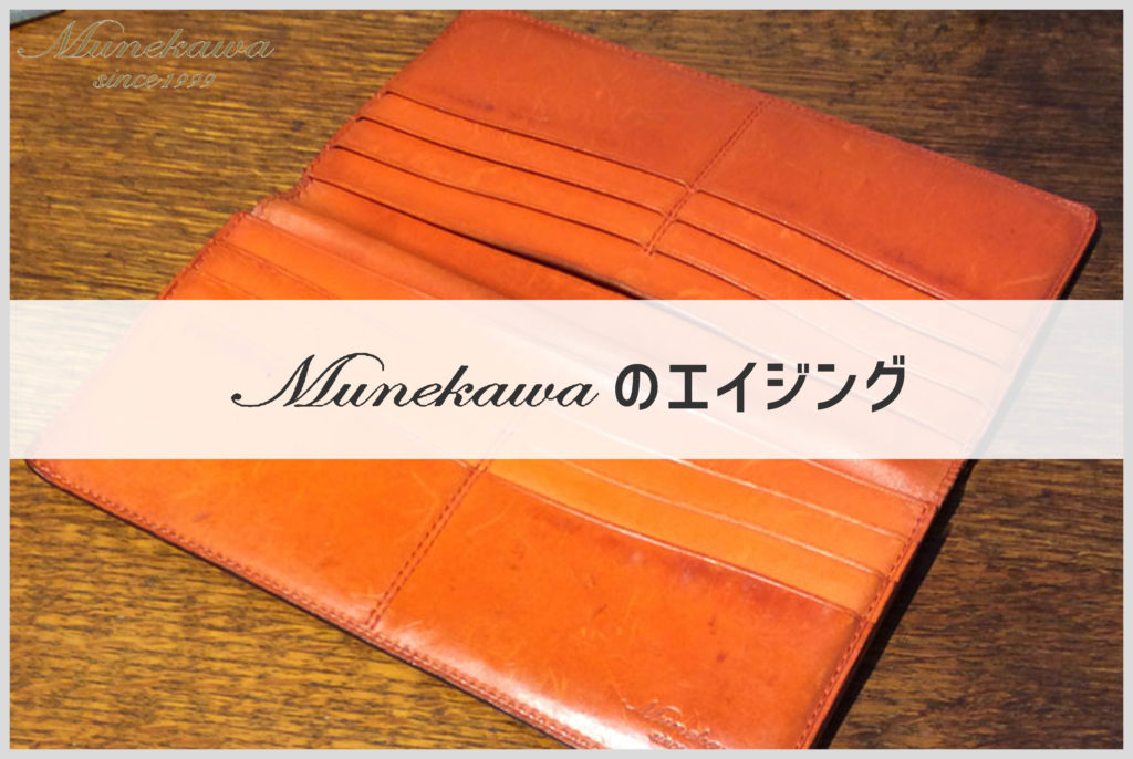 munekawaのエイジングした長財布の画像