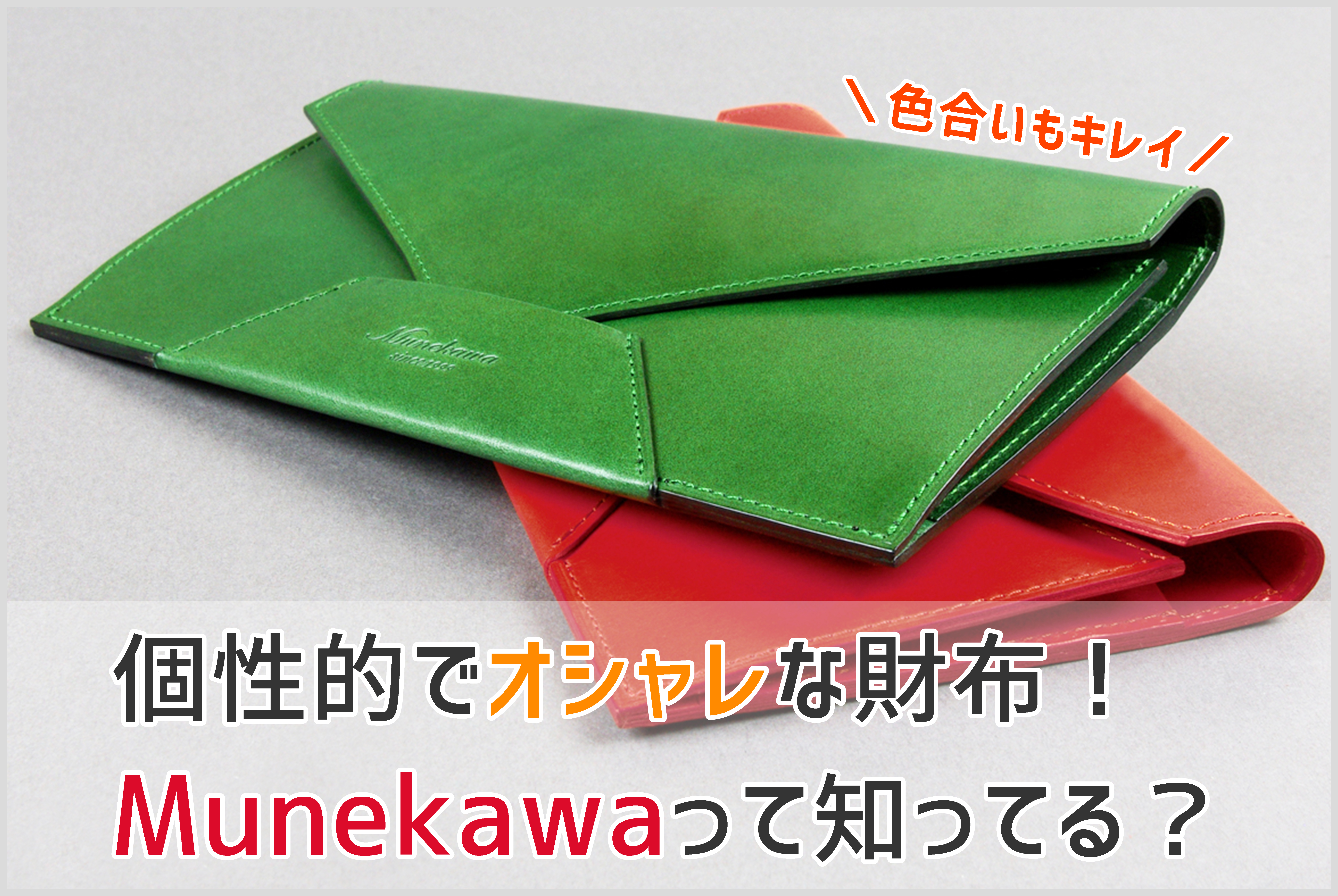 革工房ムネカワの封筒型長財布の画像