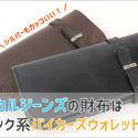 スカルジーンズのロングウォレットの画像