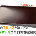 ソメスサドルの革財布の画像