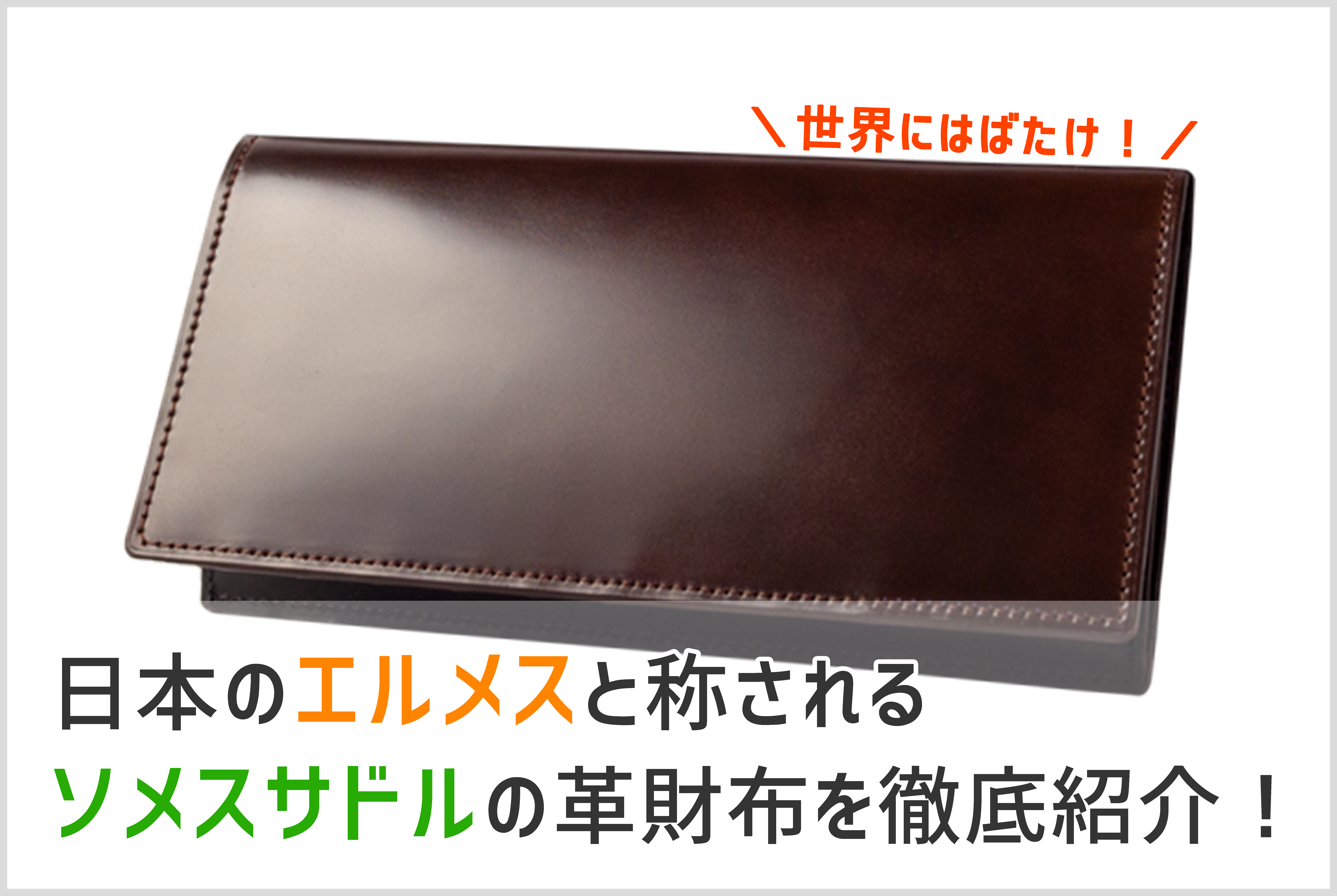 日本が認めた革工房 ソメスサドルの革財布と店舗を徹底紹介 レザーハック