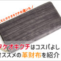 タケオキクチの革財布の画像
