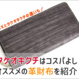 タケオキクチの革財布の画像