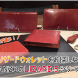 GANZOのリザード5の財布の画像