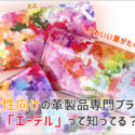 エーテルのフルールシリーズの財布