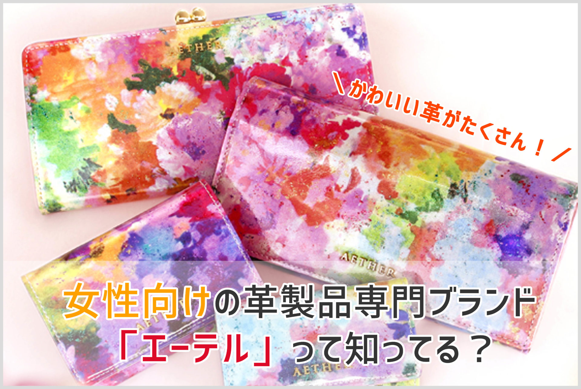エーテルのフルールシリーズの財布
