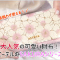 エーテルのサクラシリーズ長財布
