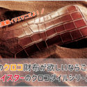 ココマイスターのクロコダイル財布