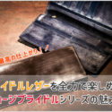 ココマイスターのジョージブライドルシリーズの長財布