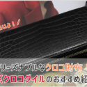 東京クロコダイルのラウンドファスナー長財布