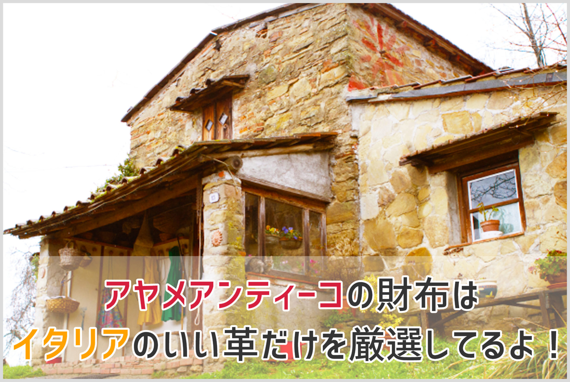 アヤメアンティーコのイタリアの工房