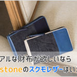 ブルーストーンのラウンドファスナー長財布