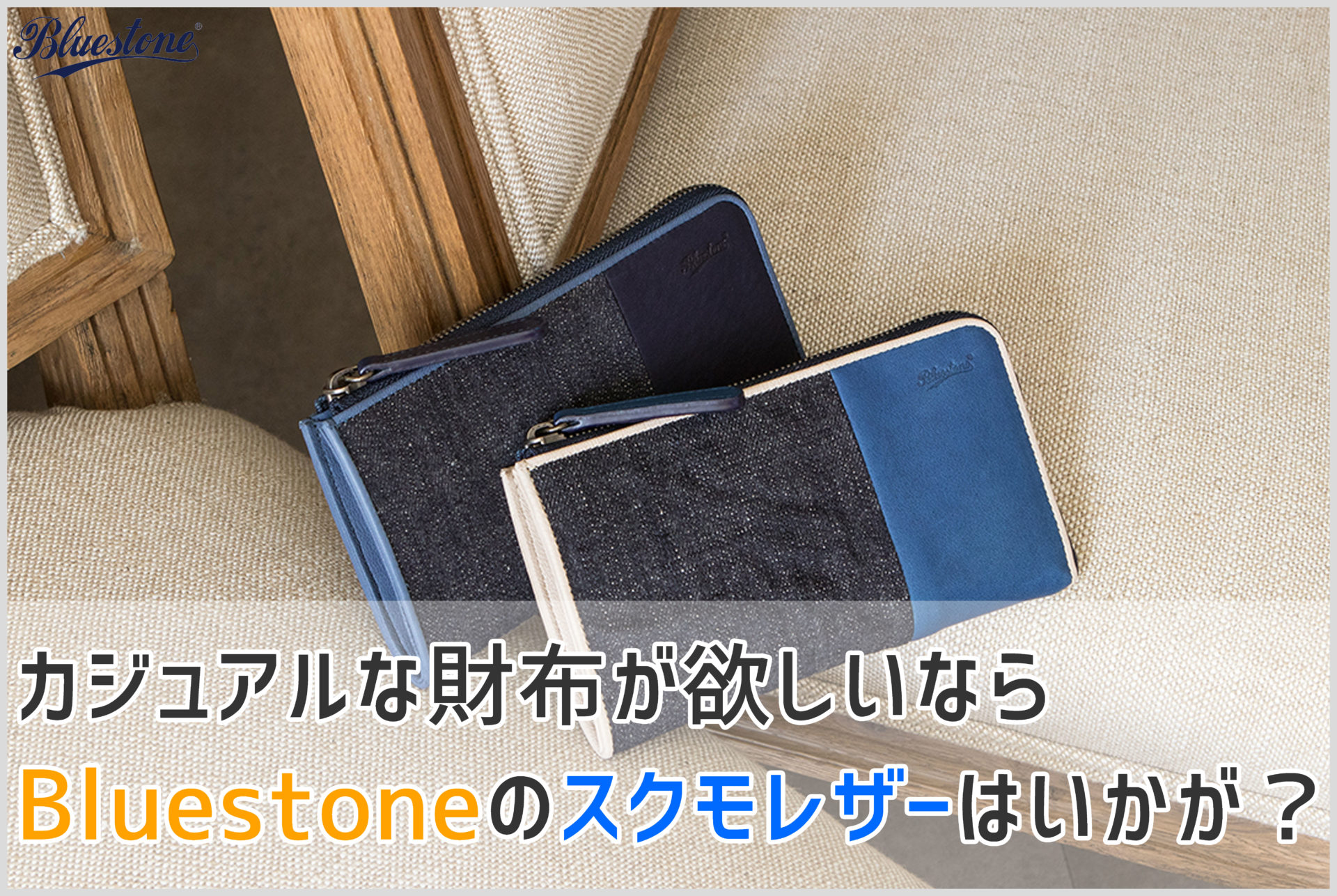 ブルーストーンのラウンドファスナー長財布