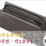 ボッテガヴェネタのラウンドファスナー長財布