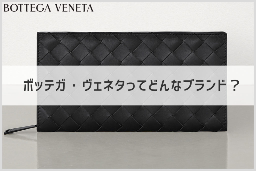 ボッテガ・ヴェネタのイントレチャートの長財布