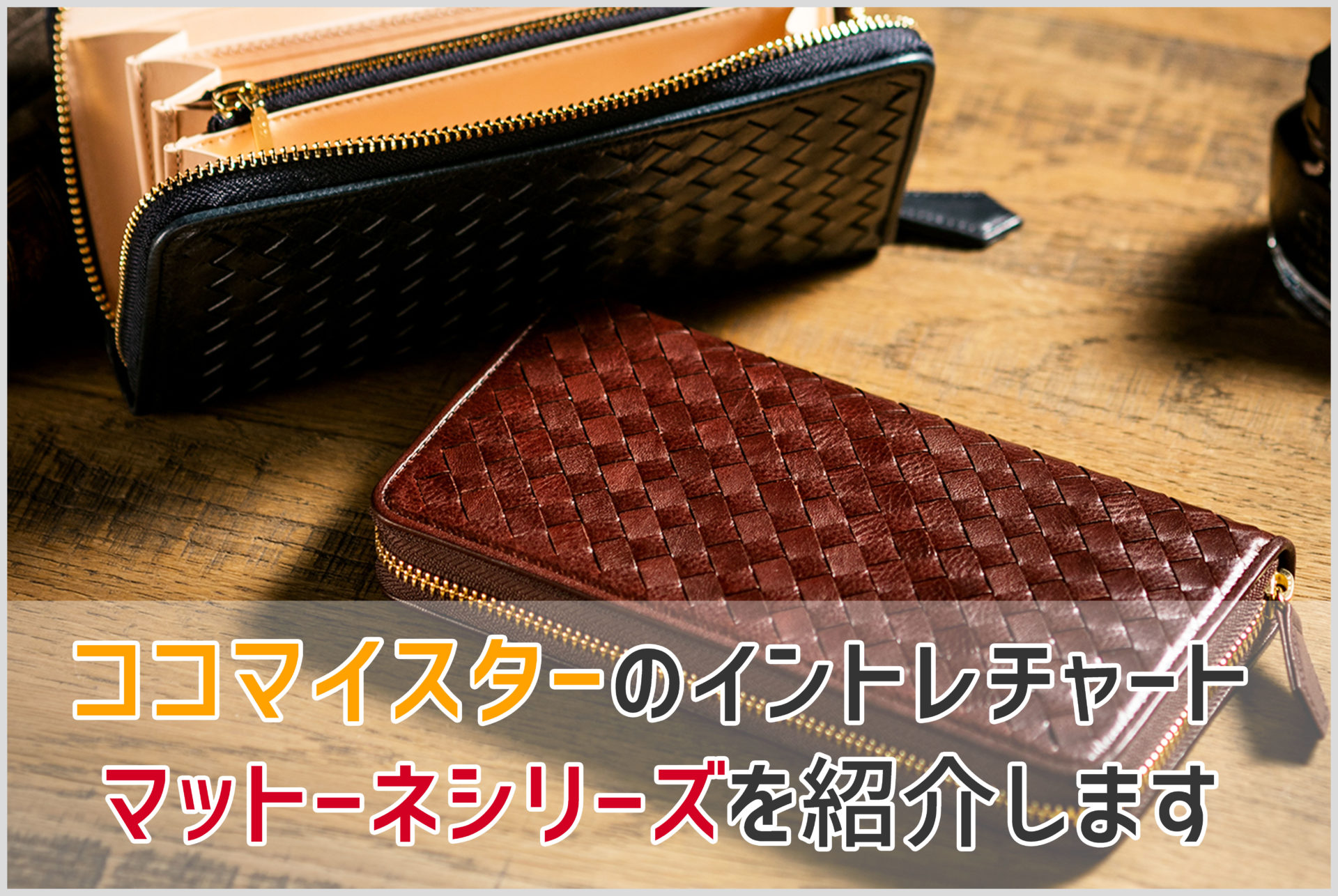 COCOMEISTER 長財布 ココマイスター Mattone Over The Wallet マットーネ とべ オーバーザウォレット マットーネ  ヌメ革 小銭入れあり メッシュ・イントレチャート ラウンドジップ ラウンドファスナー 【中古】