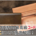 無二のコードバン長財布