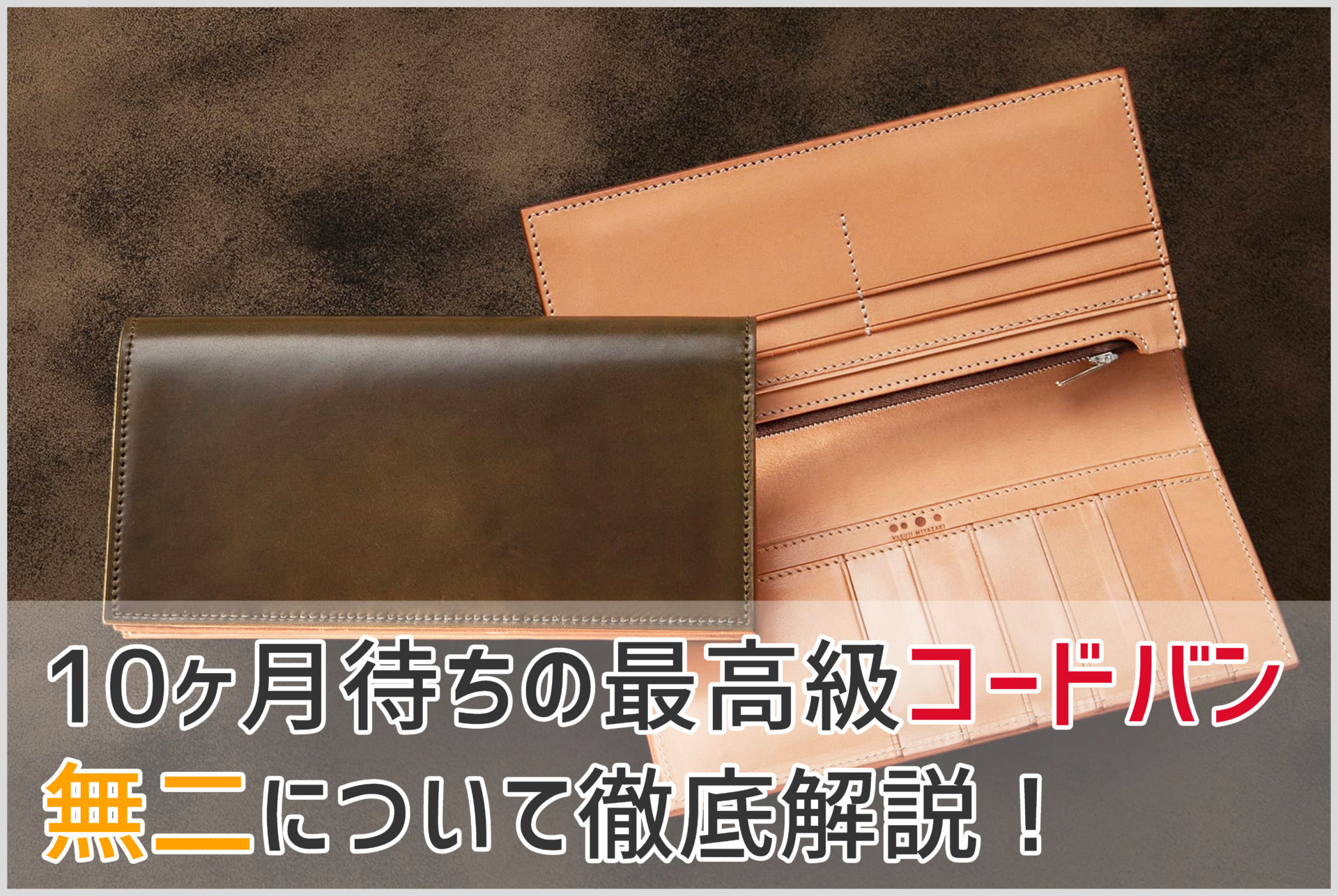 無二のコードバン長財布